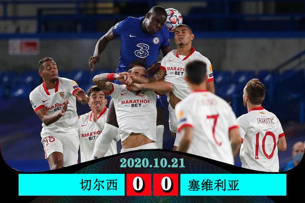 <a href=/zuqiuxg/chelsea/ target=_blank class=infotextkey>切尔西</a>0-0塞维利亚