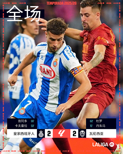 西班牙人2-2瓦伦西亚：普阿多96分钟绝平，主队主场不败续写
