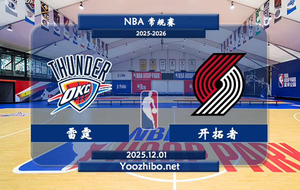 12月01日 NBA常规赛 雷霆vs开拓者直播前瞻分析