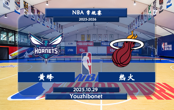 10月29日 NBA常规赛 黄蜂vs热火直播前瞻分析